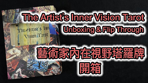 Artist's Inner Vision Tarot Unboxing & Flip Through 藝術家內在視野塔羅牌 開箱