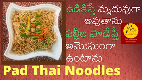 Veg Pad Thai recipe |Restaurant style Pad Thai noodles homemade by MyMomsPride | పాడ్ తాయి నూడిల్స్