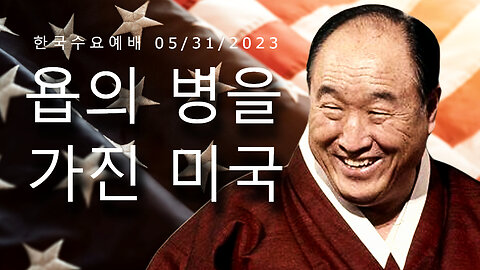 욥의 병을 가진 미국 (한국수요예배 05/31/2023) (The Sore Boils of America: Korean Wednesday Service 05/31/2023)