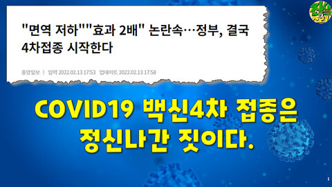 한국정부의 COVID19 백신4차 접종은 정신나간 짓이다