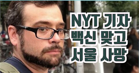 뉴욕타임스 기자, 서울서 부스터샷 맞고 당일 사망