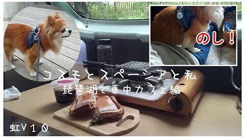 虹V10 スズキのスペーシア納車！コスモしゃんとのんびり琵琶湖で車中カフェ♪♪♪