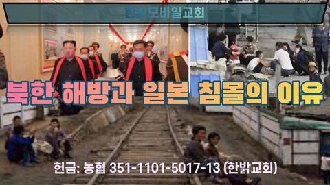 북한 해방과 일본 침몰의 이유 [예배] 220619(일) 한밝모바일교회