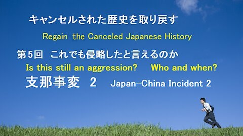 the 5th lesson of Regaining Canceled History, the second part of the Japan-China Incident.