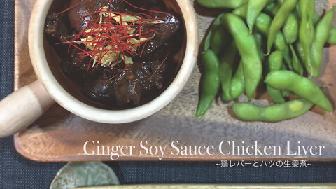 How to make ginger soy sauce chicken liver
