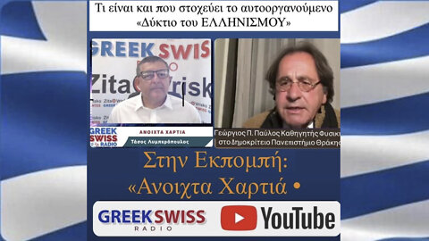 Αναμετάδοση: YouTube GreekSwissRadio Γεώργιος Π. Παύλος