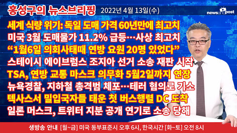 [홍성구의 뉴스브리핑] 2022년 4월 13일(수)