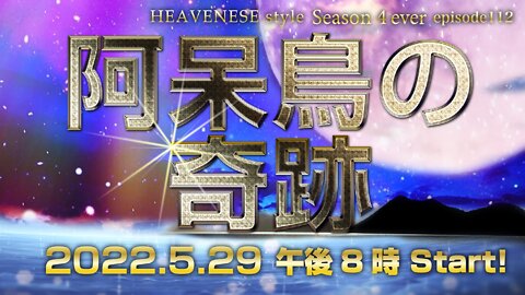 🔥YouTube BANNED❗️『阿呆鳥の奇跡』HEAVENESE style episode112 (2022.5.29号)
