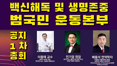 백신 해독 및 생명 존중 범국민 운동본부 1차 총회 2022.11.14