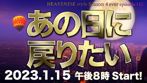 『あの日に戻りたい』HEAVENESE style episode145 (2023.1.15号)
