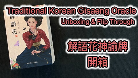 Traditional Korean Gisaeng Oracle Unboxing & Flip Through 解語花神諭牌 開箱