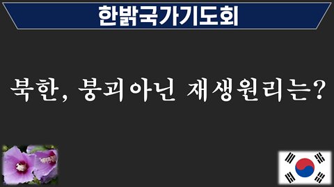 북한, 붕괴 아닌 재생원리는? [국가기도회] 220619(토) 한밝모바일교회