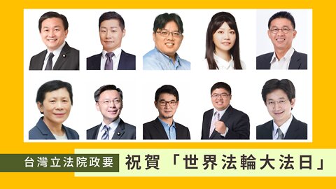 台灣立法院政要祝賀「世界法輪大法日」