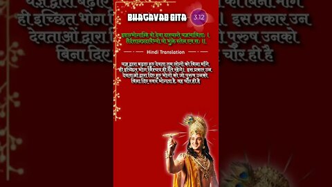 SRIMAD BHAGAVAD GITA || 3.12|| Chapter 3 Verse 12 #bhagavadgita #reels #shorts
