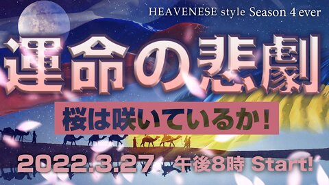 『運命の悲劇/桜は咲いているか！』HEAVENESE style Episode 103 (2022.3.27号)