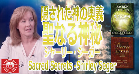 隠された神の奥義 シャーリー・シーガー Sacred Secrets - Shirley Seger