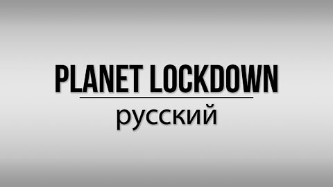 Planet Lockdown: A Documentary | RUSSIAN