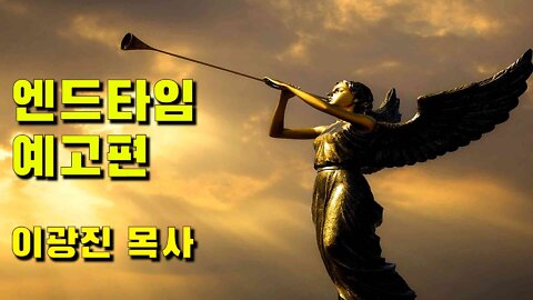 엔드타임 예고편 - 이광진 목사 | 익산방주교회