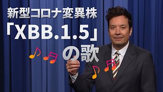 新型コロナ変異株「XBB.1.5」の歌 米NBCテレビ ジミー・ファロン Jimmy Fallon 2023/01/05