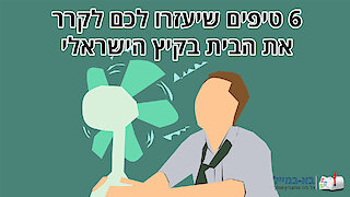 6 טיפים שיעזרו לכם לקרר את הבית בקיץ הישראלי
