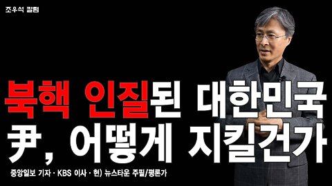 북핵 인질된 대한민국 尹, 어떻게 지킬건가 - 조우석 칼럼 2022.05.02[뉴스타운TV]