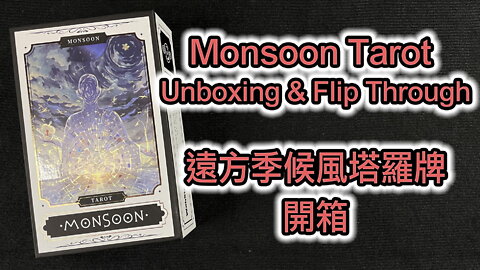 Monsoon Tarot - Limited Edition Unboxing & Flip Through 遠方季候風塔羅牌 開箱