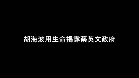 反共異議人士，香港抗爭者胡海波快要死在臺灣了