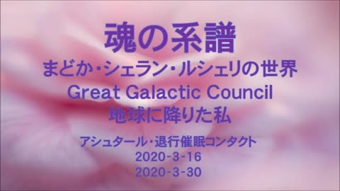 My Soul History: The Great Galactic Council.