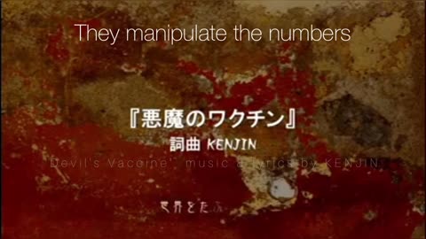 DEVIL'S VACCINE by KAMIHITO 神人さんが歌う「悪魔のワクチン」