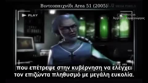 Βιντεοπαιχνίδι Area51 (2005) για τσιπς, βιολογικά όπλα, πανδημία, εμβόλια, έλεγχο πληθυσμού