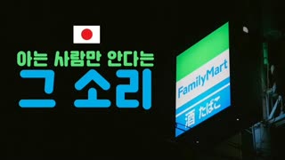 Japan Convivese Store Family mart